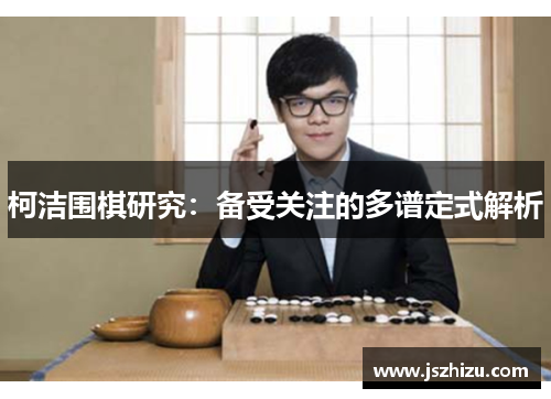 柯洁围棋研究：备受关注的多谱定式解析