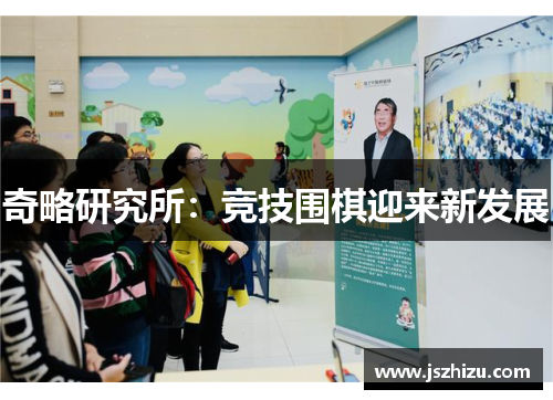 奇略研究所：竞技围棋迎来新发展