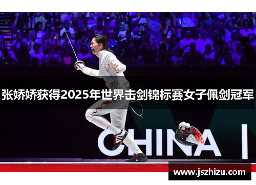 张娇娇获得2025年世界击剑锦标赛女子佩剑冠军