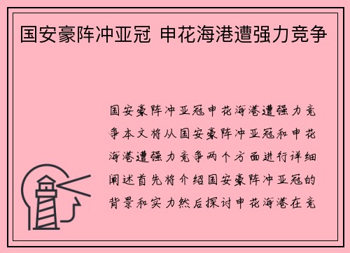 国安豪阵冲亚冠 申花海港遭强力竞争