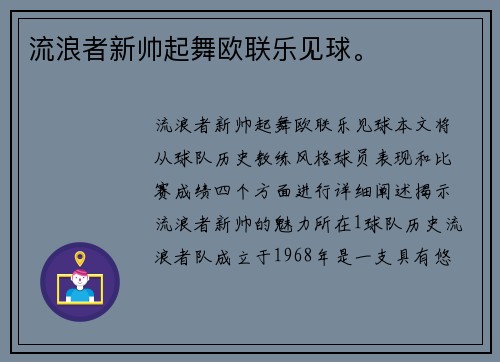 流浪者新帅起舞欧联乐见球。