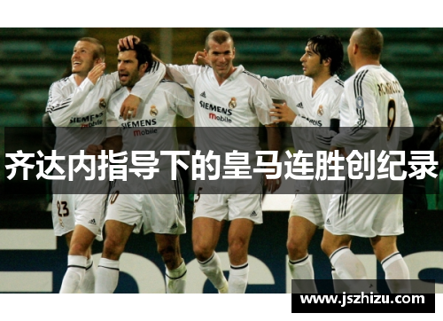 齐达内指导下的皇马连胜创纪录