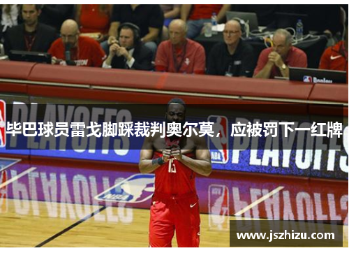 毕巴球员雷戈脚踩裁判奥尔莫，应被罚下一红牌